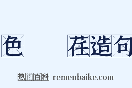 色厲內荏造句是什么意思的图片